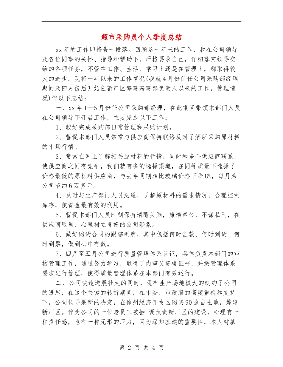 超市采购员个人季度总结_第2页