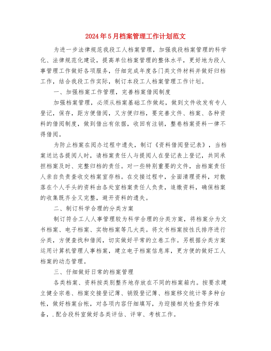 2024年5月最新导游年度工作计划范文与2024年5月档案管理工作计划范文汇编_第3页