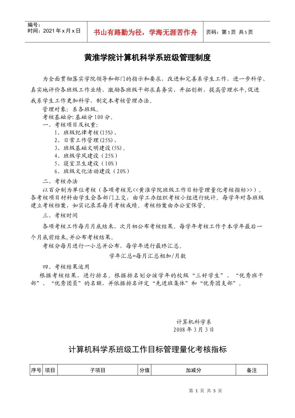 黄淮学院计算机科学系班级管理制度_第1页