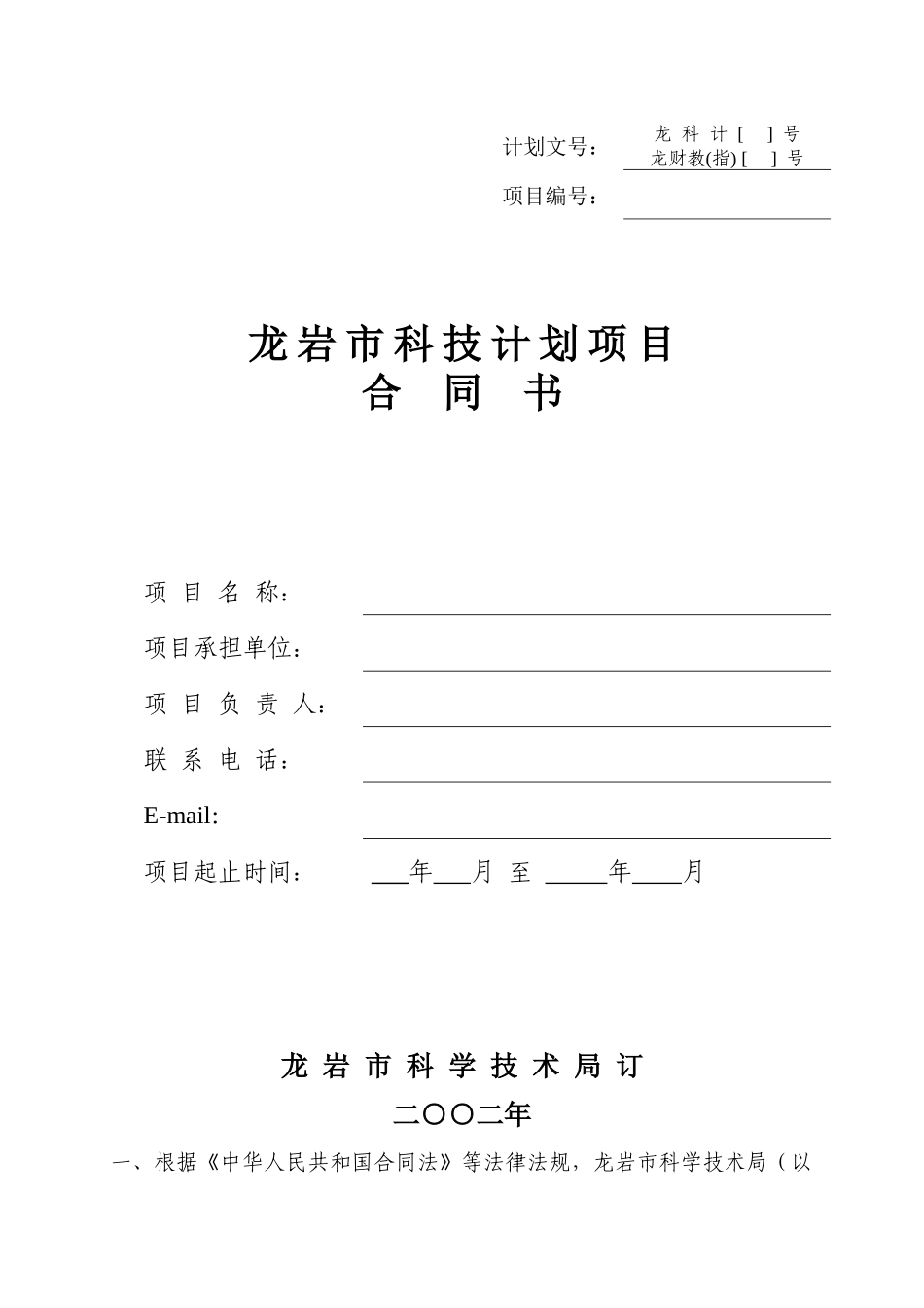 龙岩市科技计划项目合同书_第1页