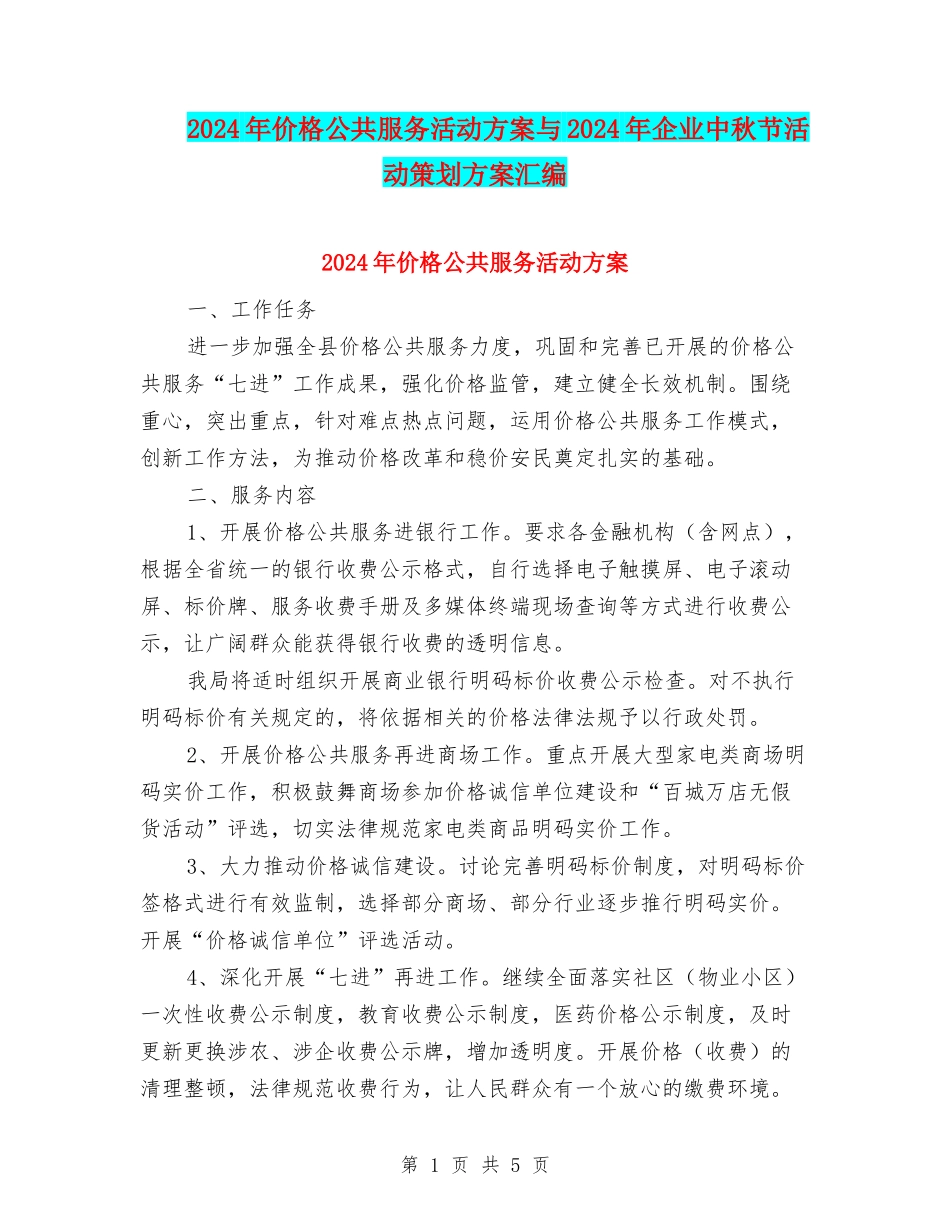 2024年价格公共服务活动方案与2024年企业中秋节活动策划方案汇编_第1页