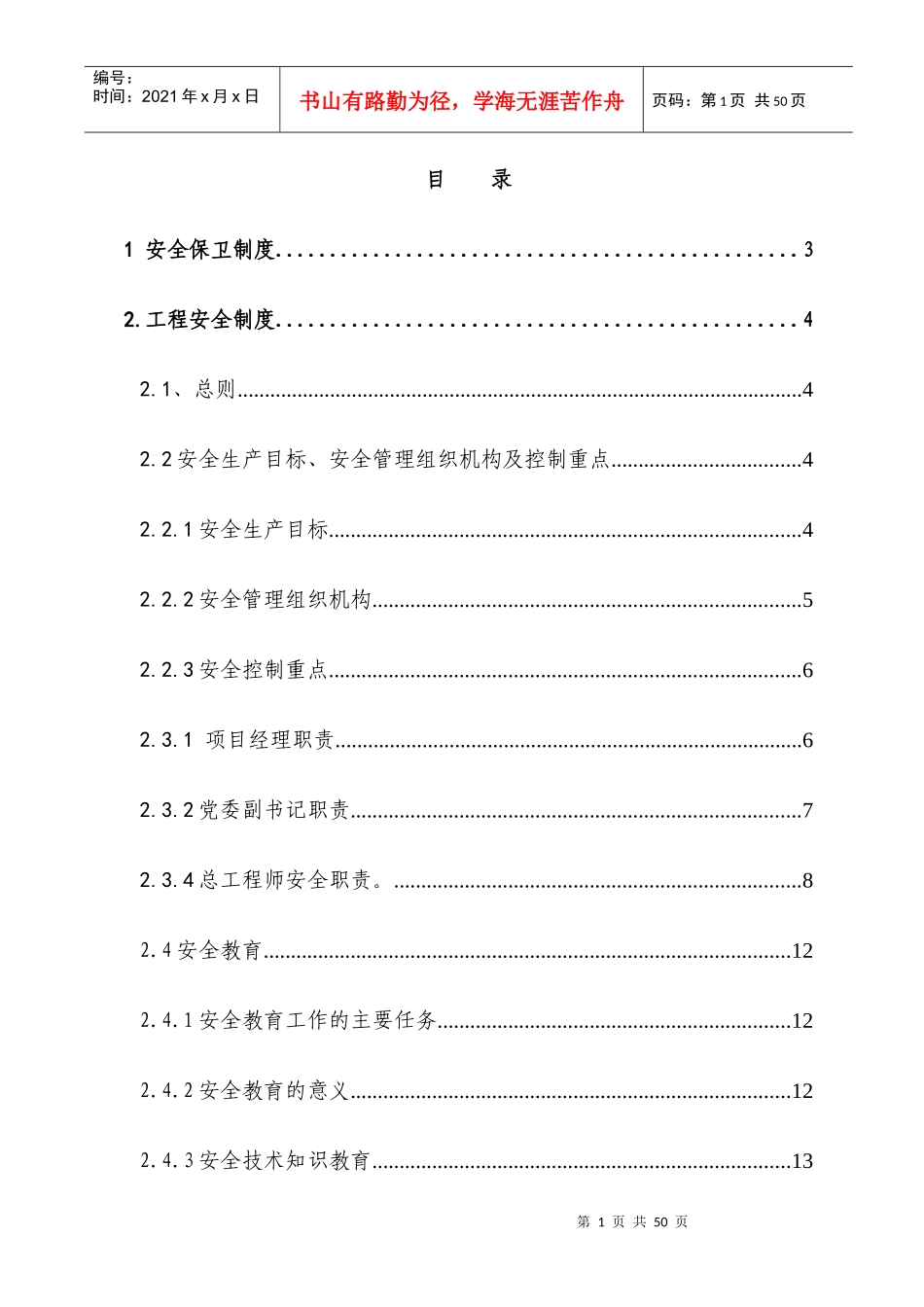 高速公路项目部安全手册_第1页