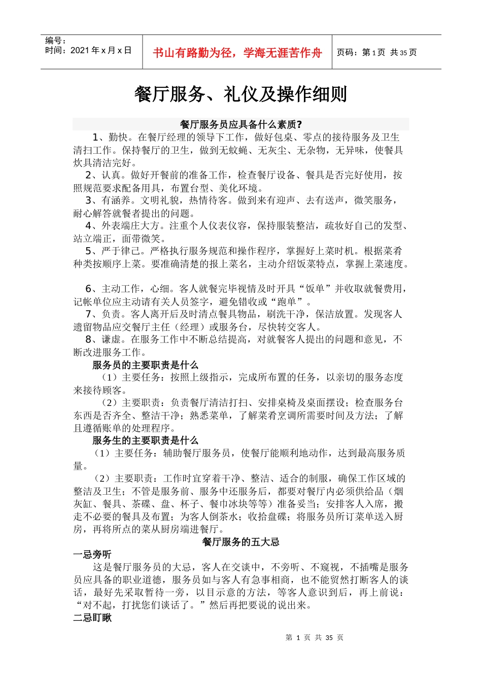 餐厅服务礼仪及操作细则_第1页