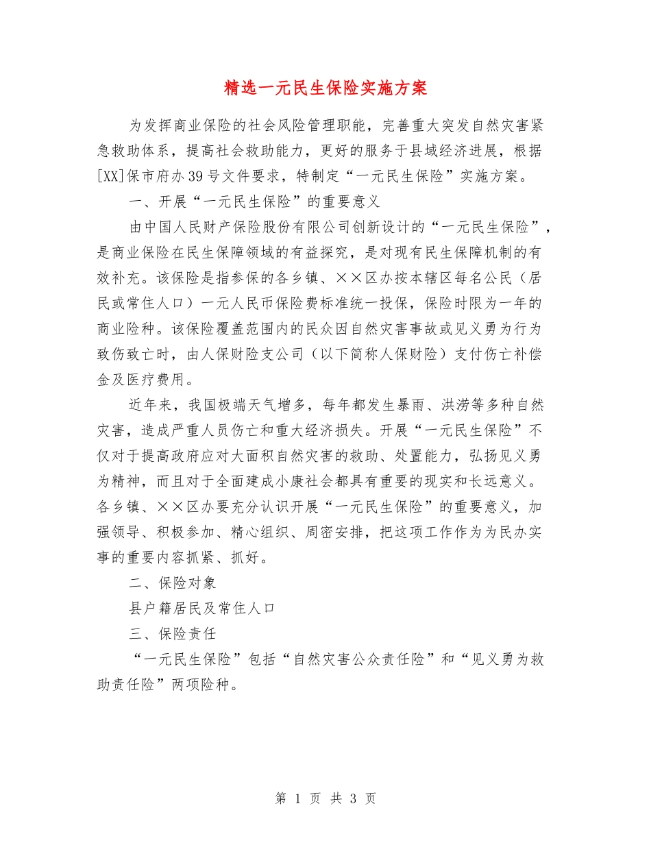 一元民生保险实施方案_第1页