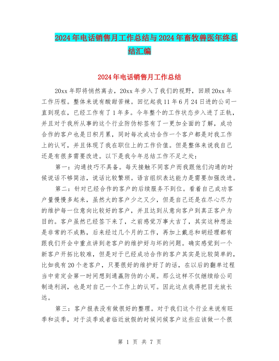 2024年电话销售月工作总结与2024年畜牧兽医年终总结汇编_第1页