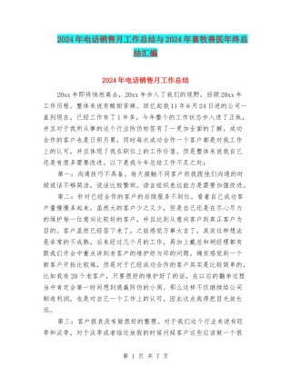 2024年电话销售月工作总结与2024年畜牧兽医年终总结汇编