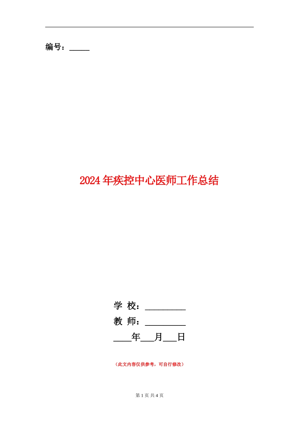 2024年疾控中心医师工作总结_第1页