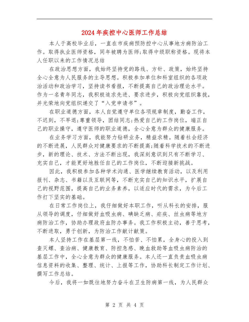 2024年疾控中心医师工作总结_第2页