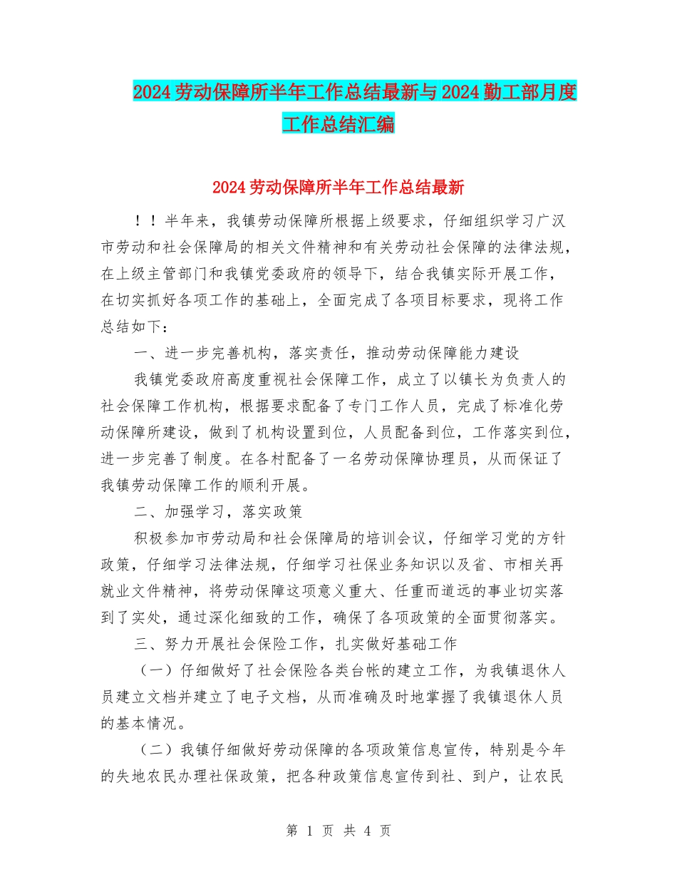 2024劳动保障所半年工作总结最新与2024勤工部月度工作总结汇编_第1页