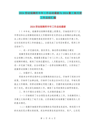 2024劳动保障所半年工作总结最新与2024勤工部月度工作总结汇编