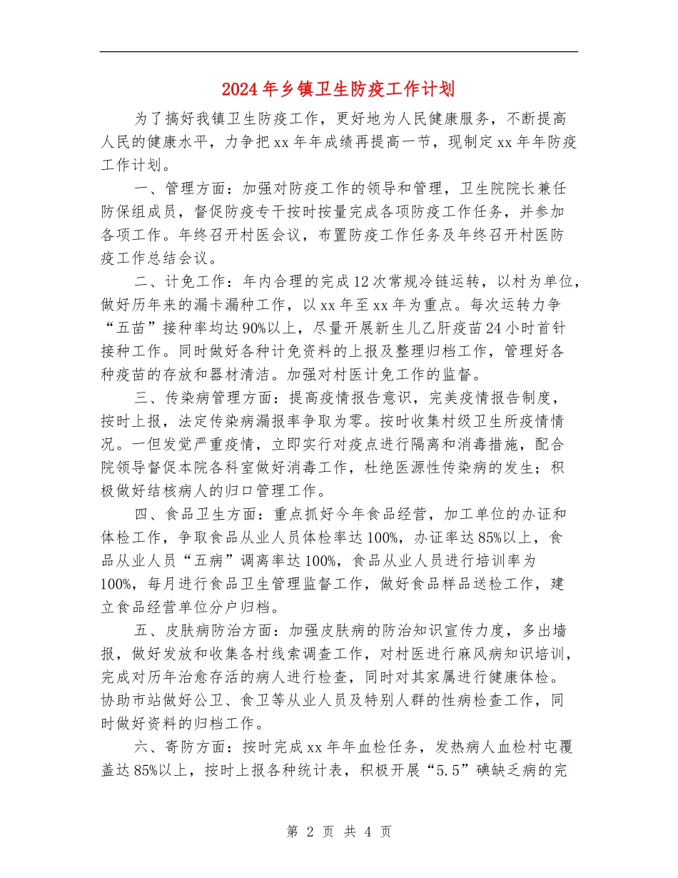 2024年乡镇卫生防疫工作计划_第2页