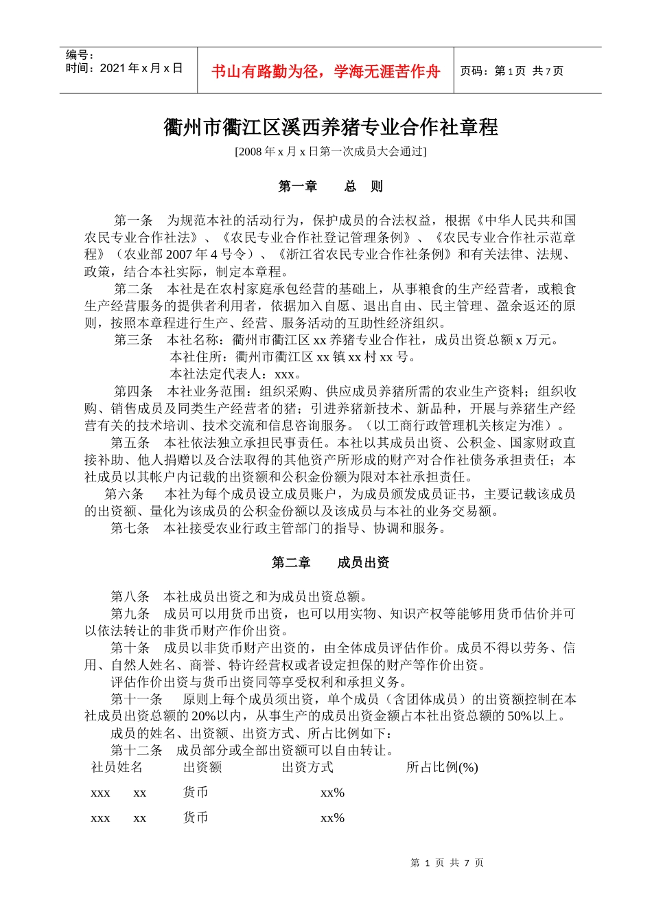 高效衢州市衢江区溪西养猪专业合作社章程_第1页