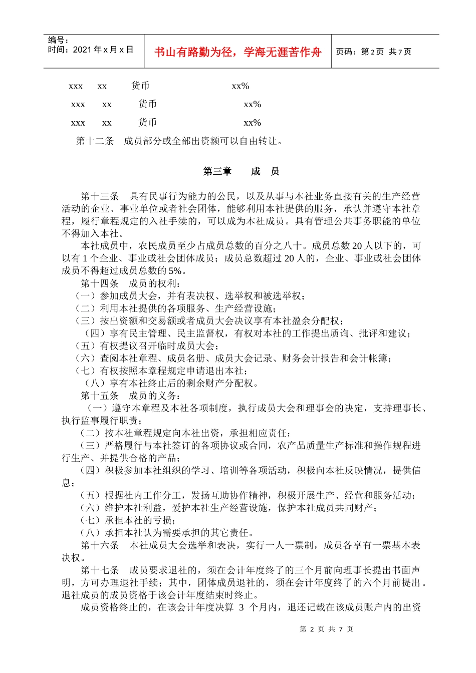 高效衢州市衢江区溪西养猪专业合作社章程_第2页