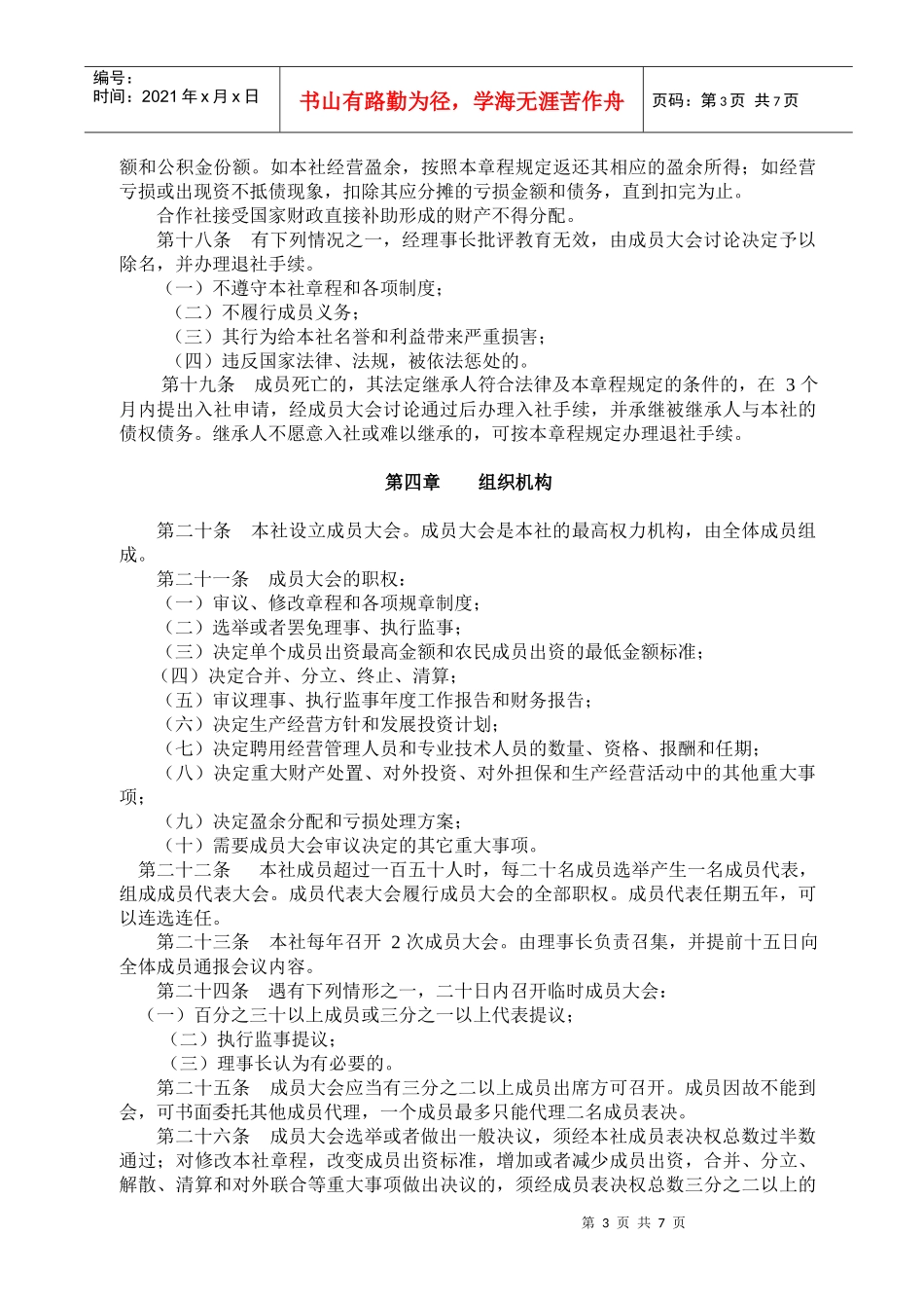 高效衢州市衢江区溪西养猪专业合作社章程_第3页