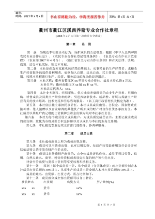 高效衢州市衢江区溪西养猪专业合作社章程