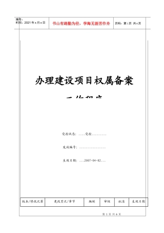 （BT-XM-JY-106）办理建设项目权属备案工作程序