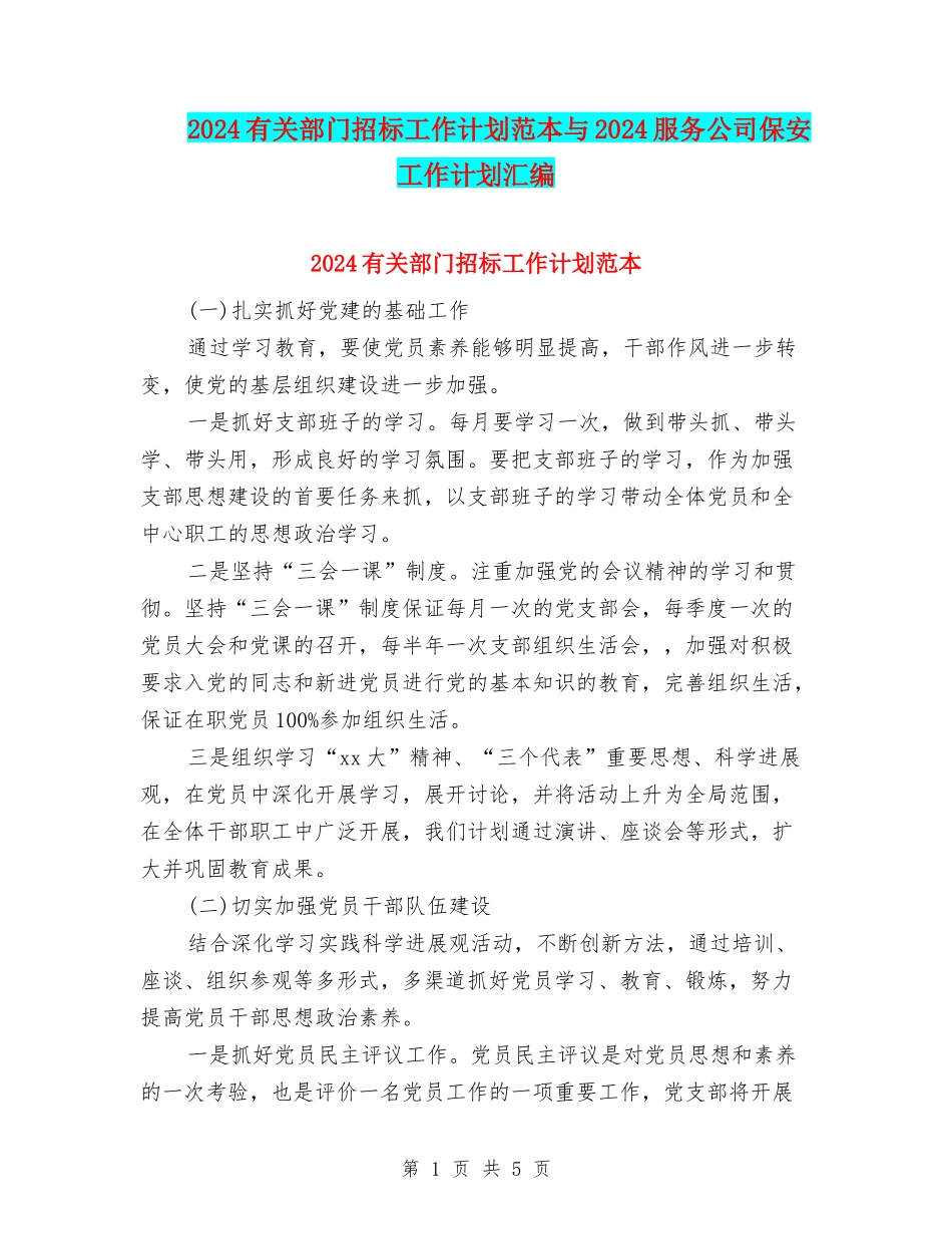 2024有关部门招标工作计划范本与2024服务公司保安工作计划汇编_第1页