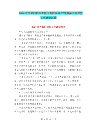 2024有关部门招标工作计划范本与2024服务公司保安工作计划汇编