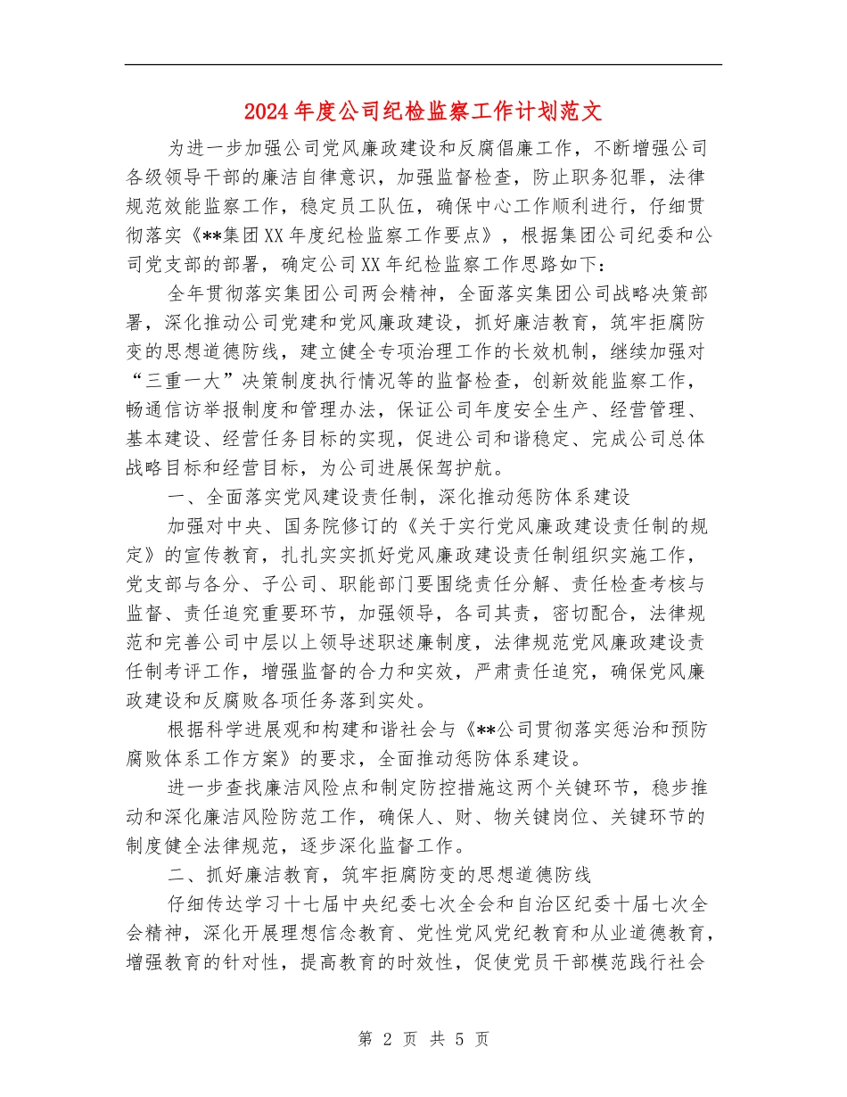 2024年度公司纪检监察工作计划范文_第2页