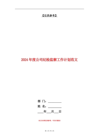 2024年度公司纪检监察工作计划范文