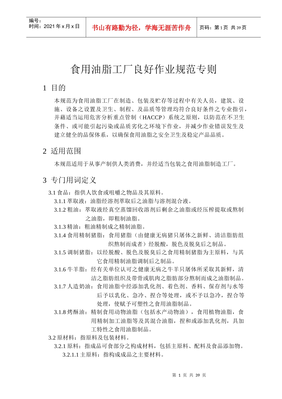 食用油脂工厂良好作业规范专则_第1页