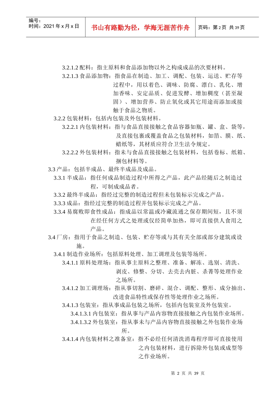 食用油脂工厂良好作业规范专则_第2页