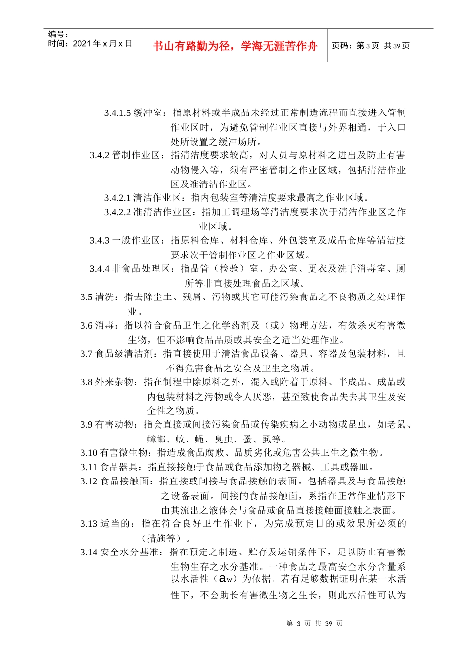 食用油脂工厂良好作业规范专则_第3页