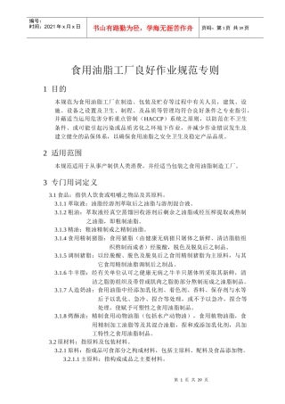 食用油脂工厂良好作业规范专则