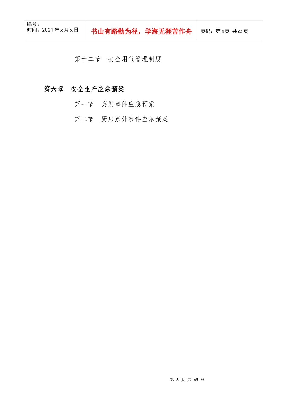 餐饮业安全生产管理制度汇编_第3页