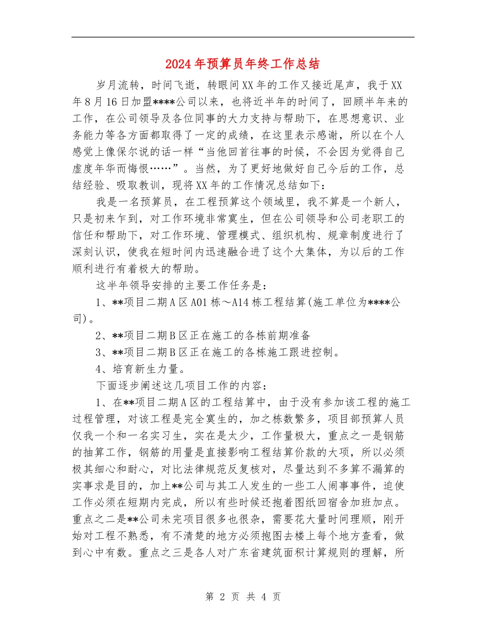 2024年预算员年终工作总结_第2页