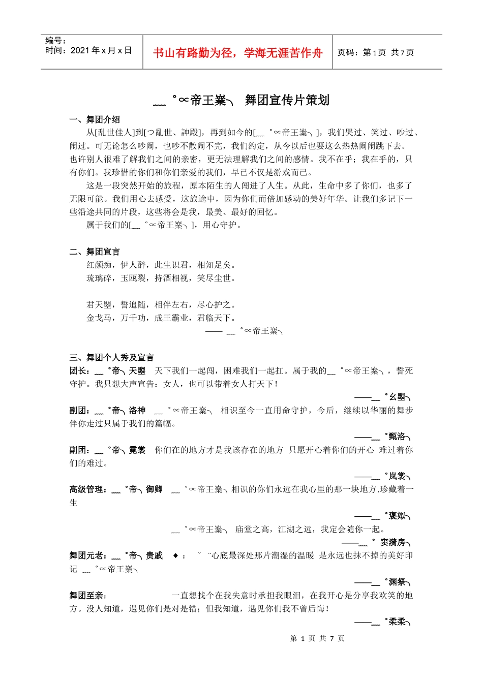 ﹏゜∝帝王嶪╮ 舞团宣传片策划_第1页