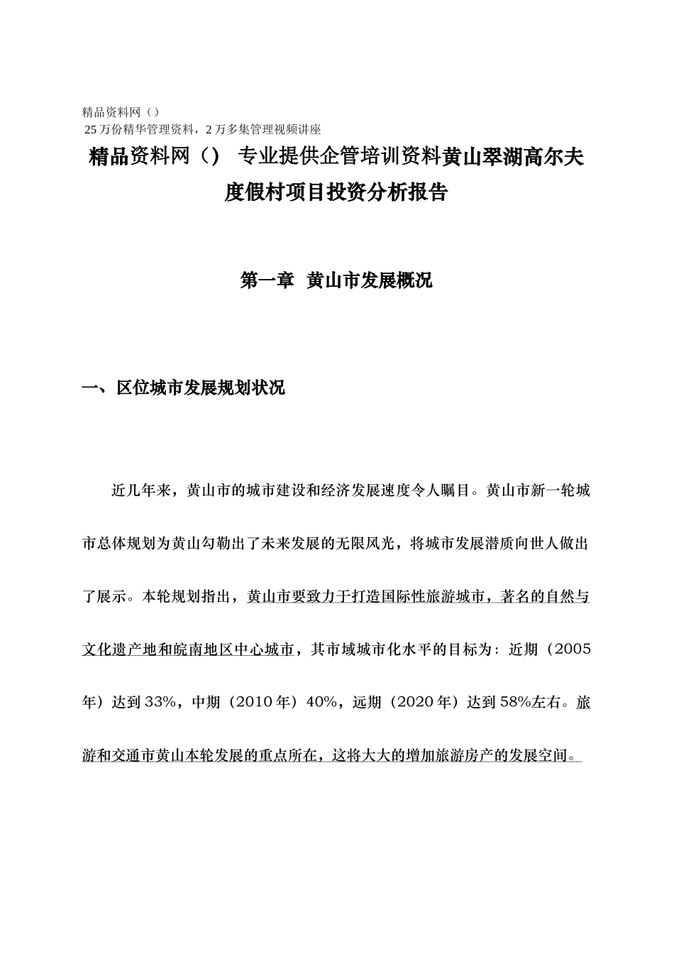 黄山翠湖高尔夫度假村项目投资分析报告_第1页