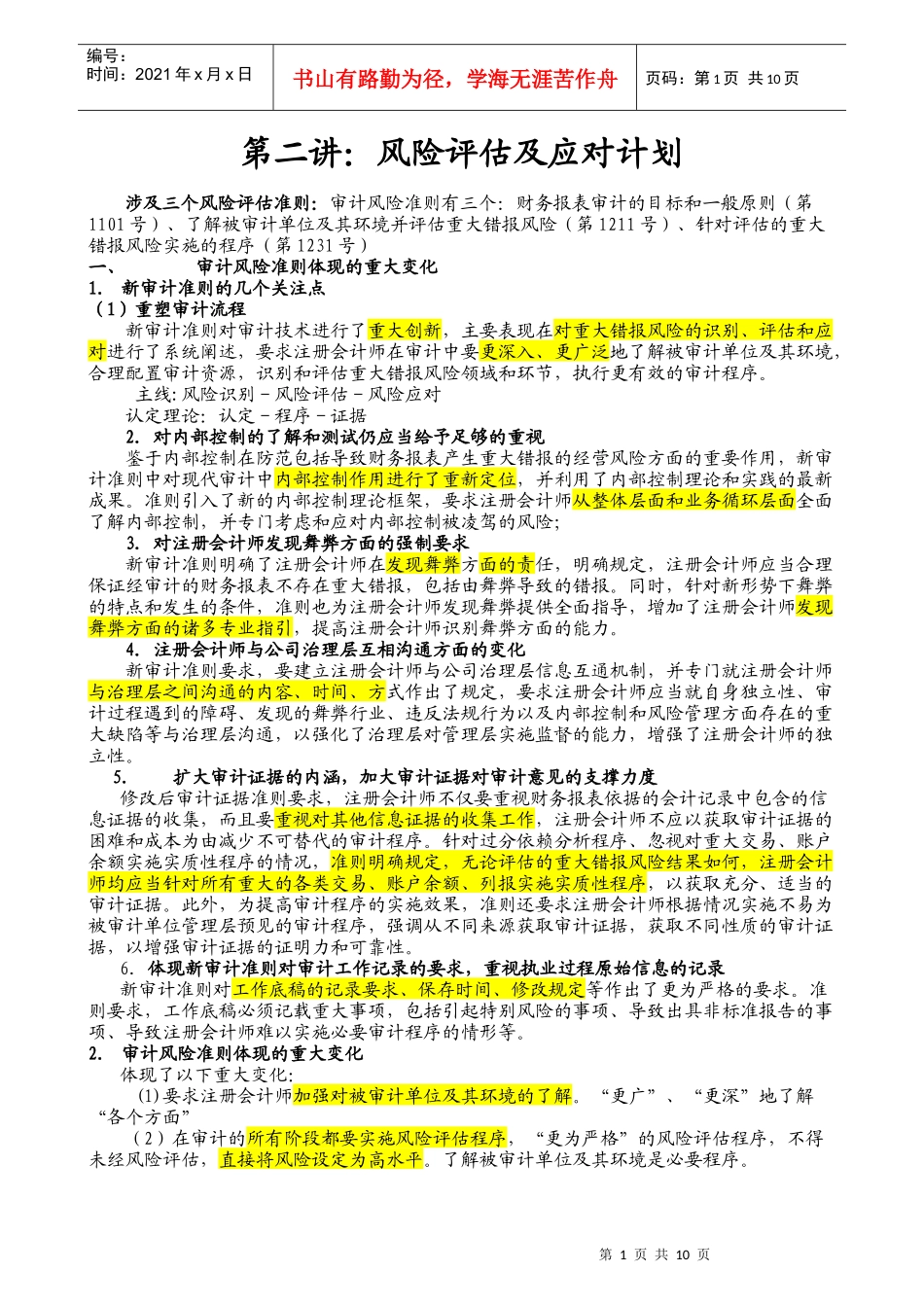 风险管理《风险评估及应对计划》讲座（课件）_第1页