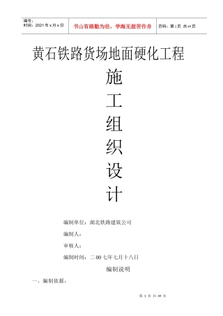 黄石货场地面硬化(施工组织设计)