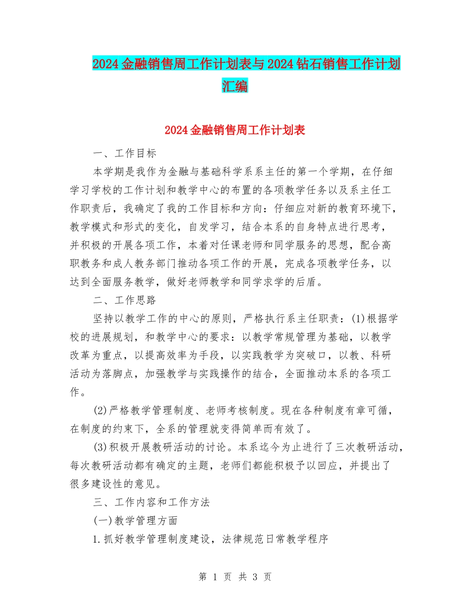 2024金融销售周工作计划表与2024钻石销售工作计划汇编_第1页