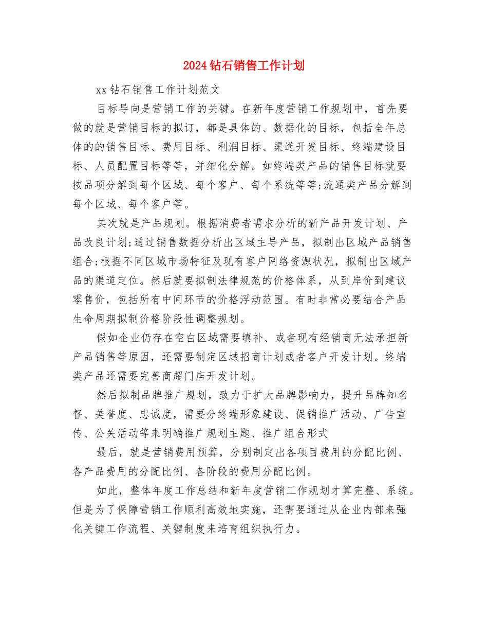 2024金融销售周工作计划表与2024钻石销售工作计划汇编_第3页