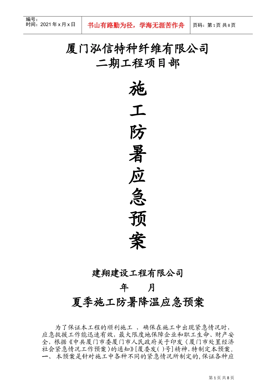 鹿圈拆迁用房工程X14地块第五标段施工防暑应急预案(DOC13页)_第1页