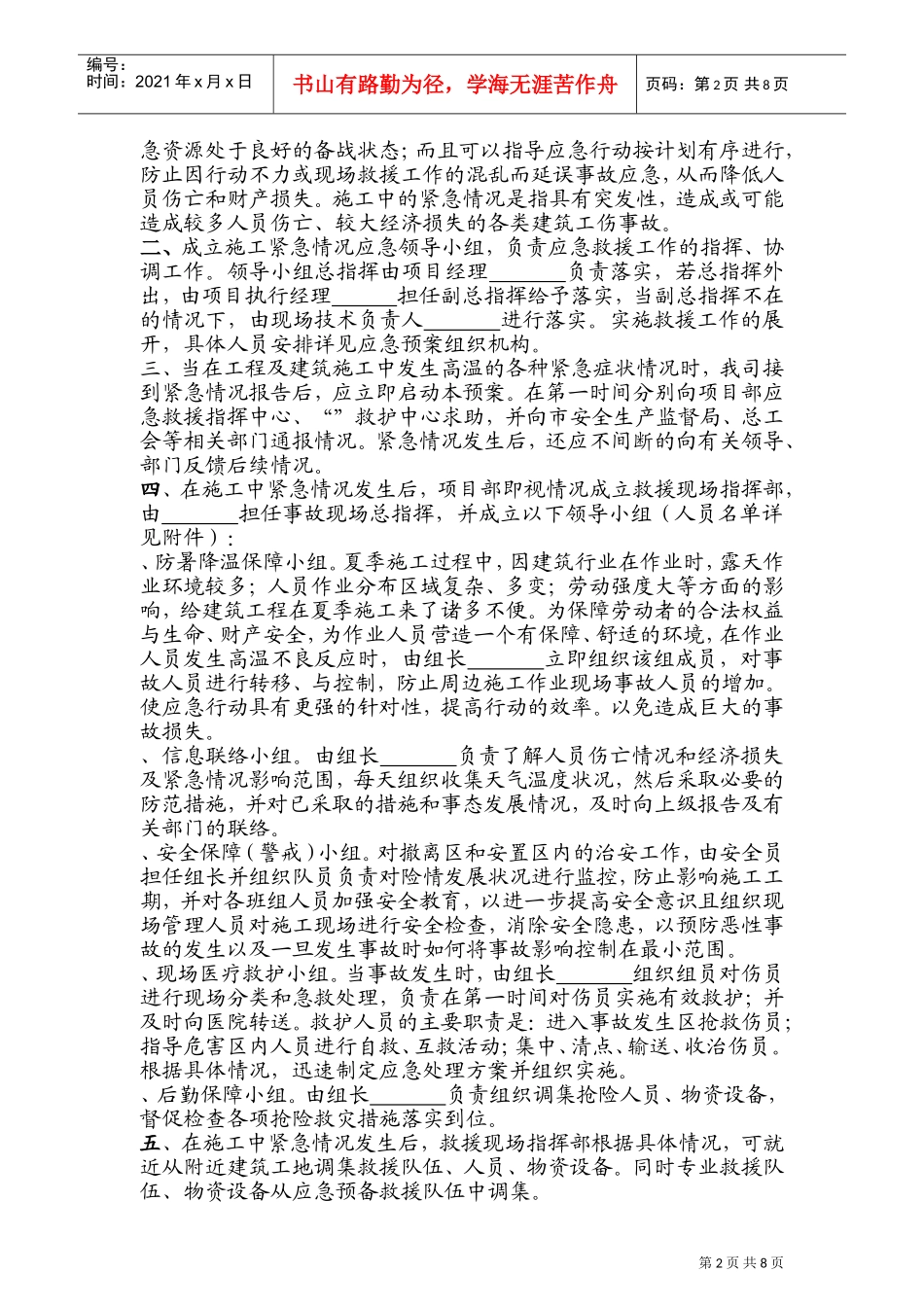 鹿圈拆迁用房工程X14地块第五标段施工防暑应急预案(DOC13页)_第2页