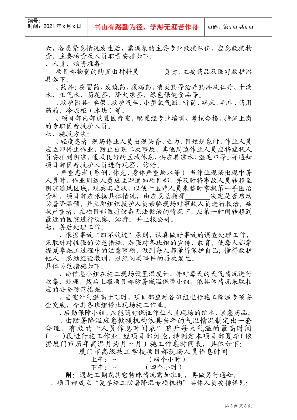 鹿圈拆迁用房工程X14地块第五标段施工防暑应急预案(DOC13页)_第3页