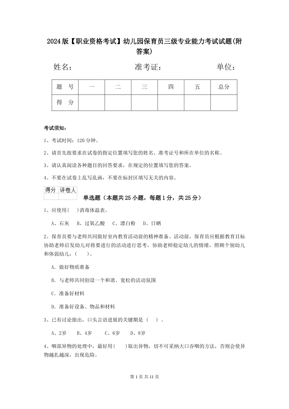 2024版【职业资格考试】幼儿园保育员三级专业能力考试试题(附答案)_第1页