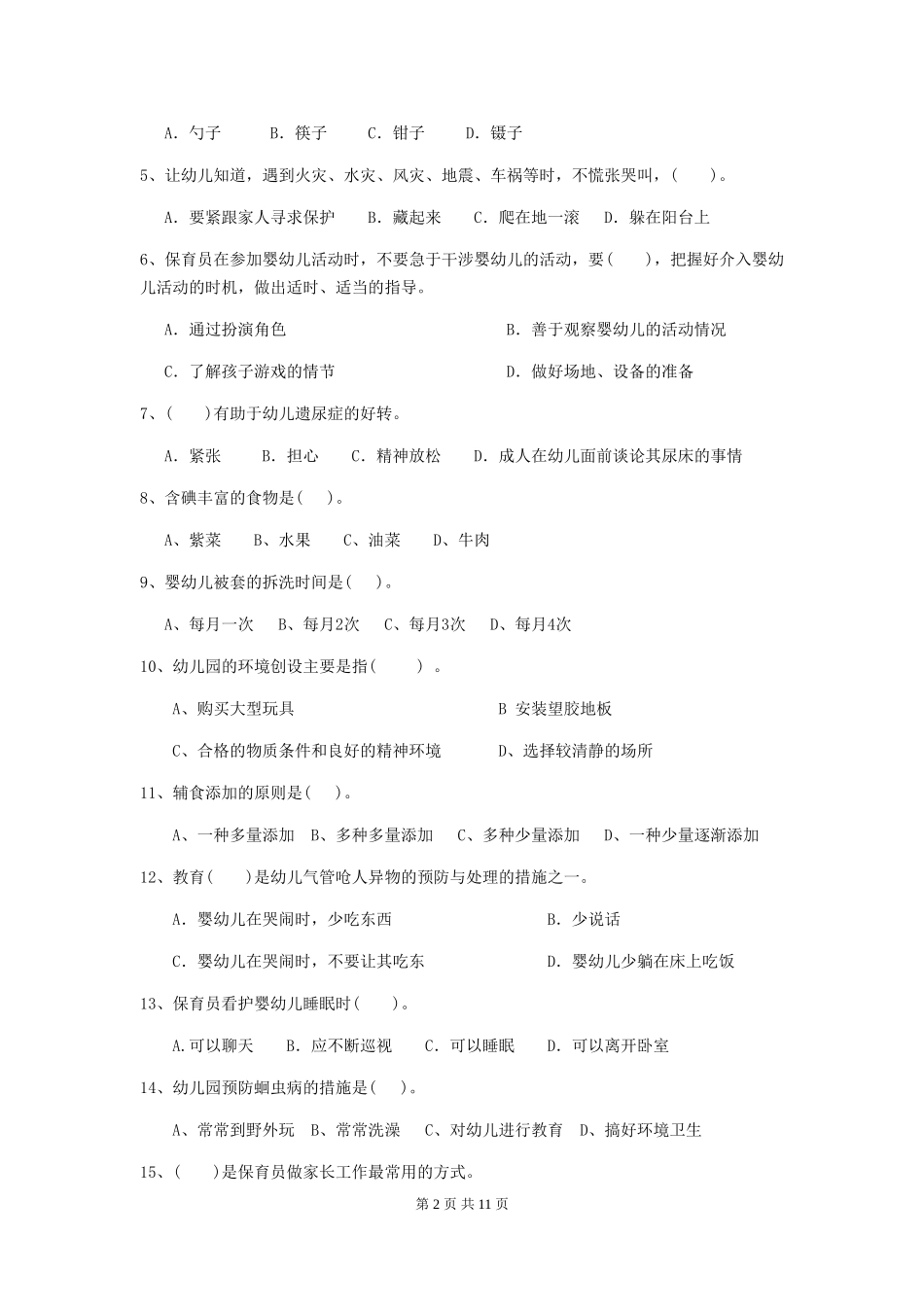 2024版【职业资格考试】幼儿园保育员三级专业能力考试试题(附答案)_第2页