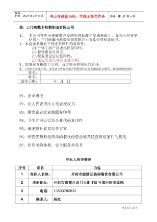 食堂投标书(DOC36页)