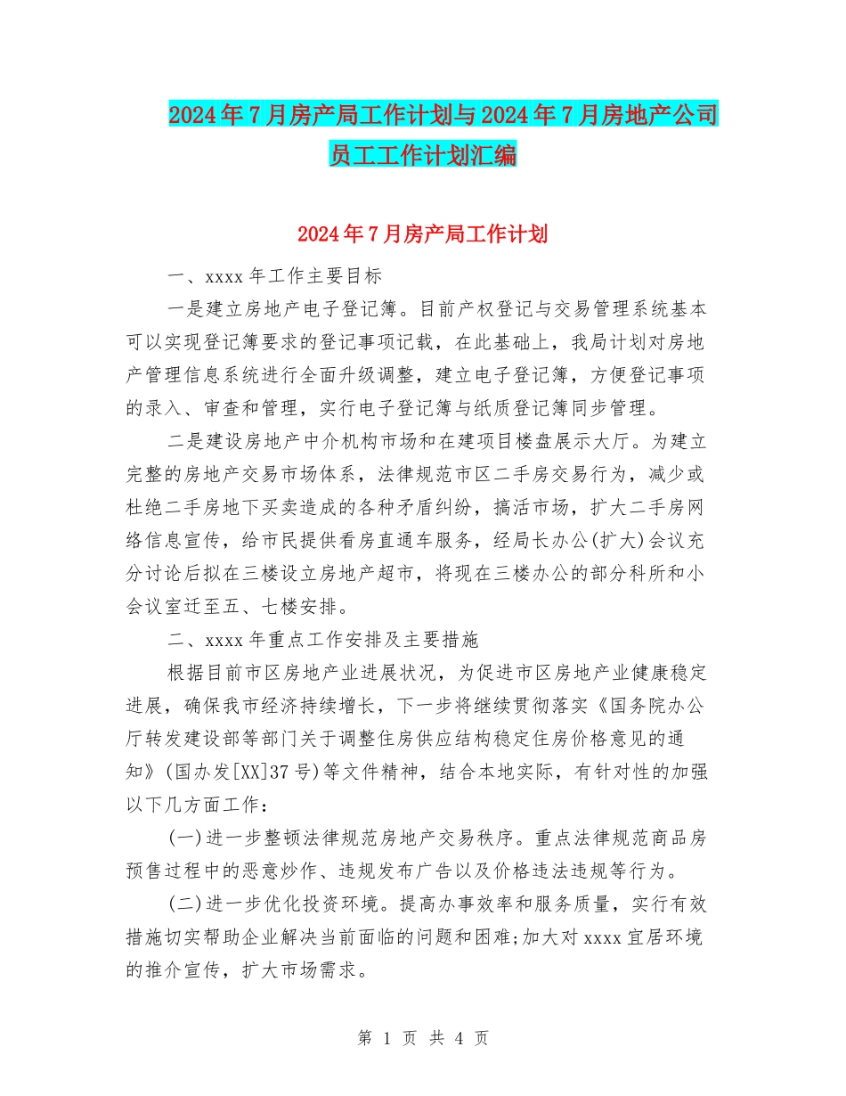 2024年7月房产局工作计划与2024年7月房地产公司员工工作计划汇编_第1页