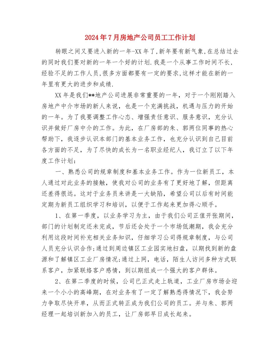 2024年7月房产局工作计划与2024年7月房地产公司员工工作计划汇编_第3页