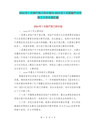 2024年7月房产局工作计划与2024年7月房地产公司员工工作计划汇编