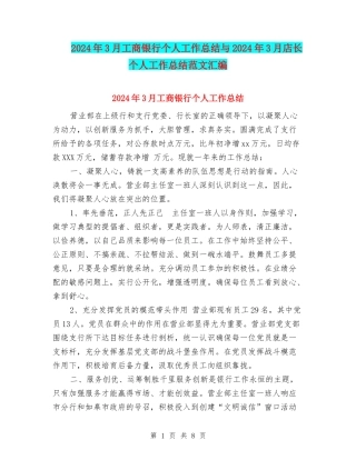 2024年3月工商银行个人工作总结与2024年3月店长个人工作总结范文汇编