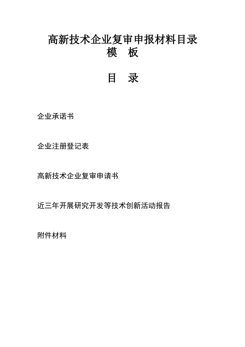 高新技术企业复审申报材料大全_第1页