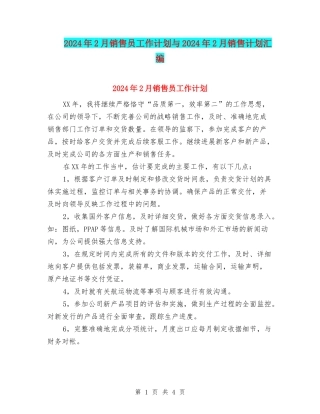 2024年2月销售员工作计划与2024年2月销售计划汇编