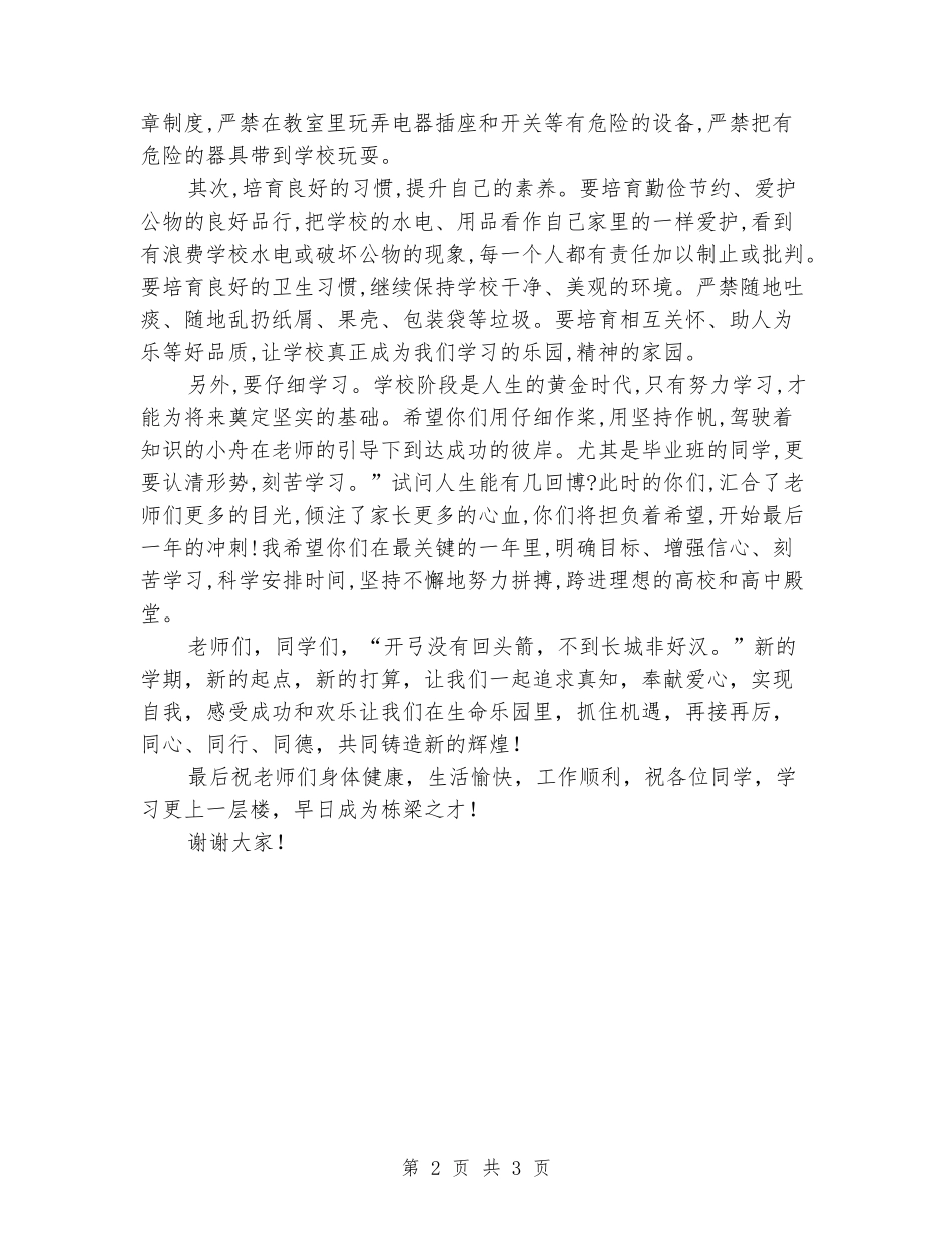 2024秋季初中开学典礼暨迎新生初一表模大会校长发言稿_第2页