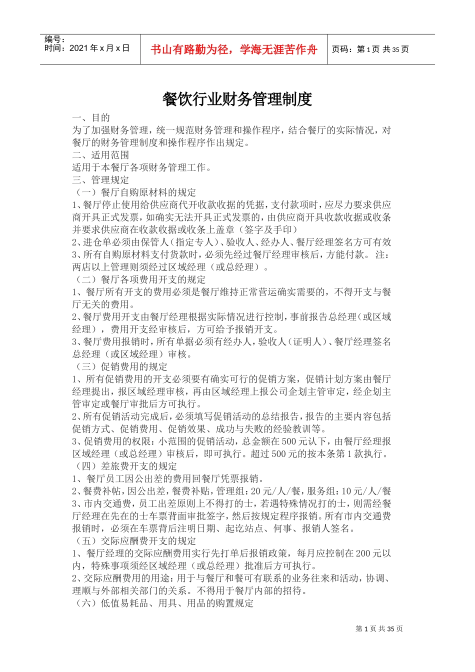 餐饮行业财务管理制度(DOC50页)_第1页